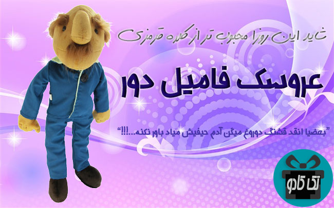خرید عروسک فامیل دور